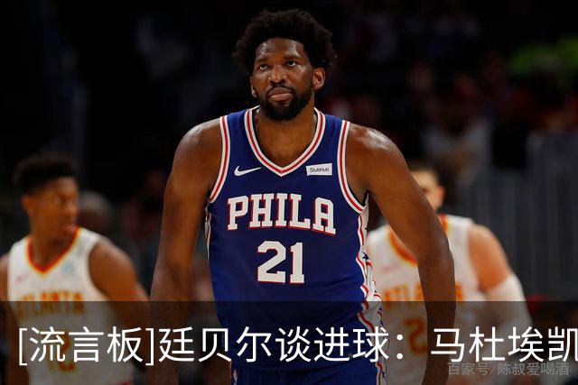 [流言板]廷贝尔谈进球：马杜埃凯喊我射门，我心想那我就得起脚打门